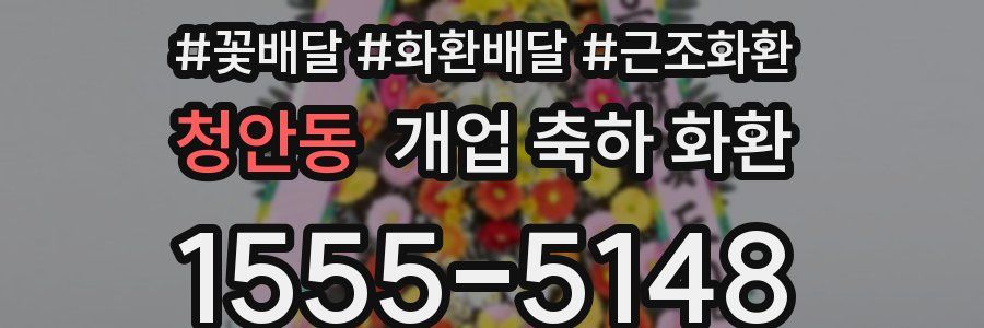 청안동 개업 축하 화환