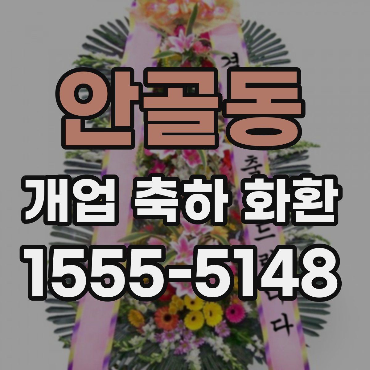 안골동 개업 축하 화환 받는 분과의 관계에 맞춰 고르기