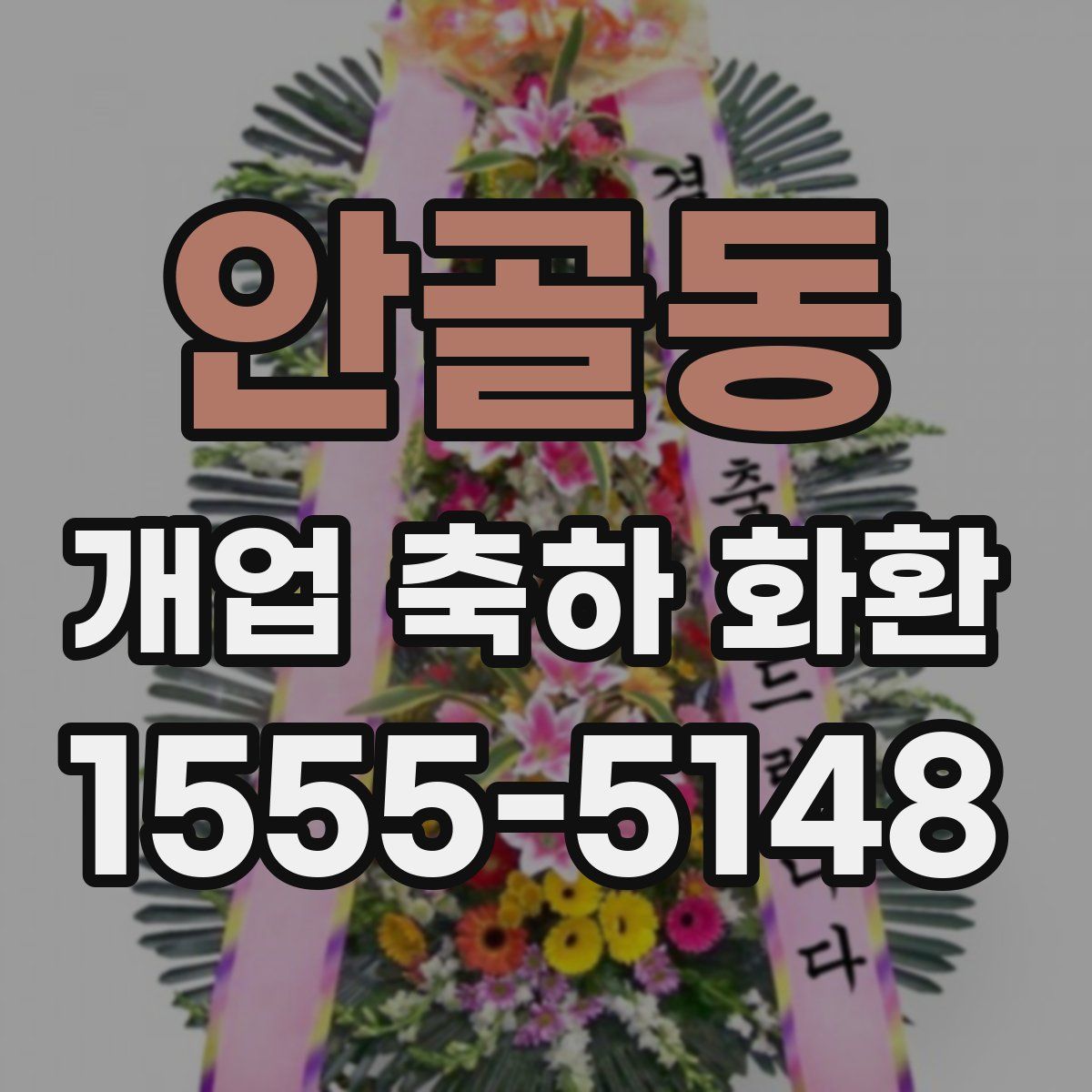 안골동 개업 축하 화환