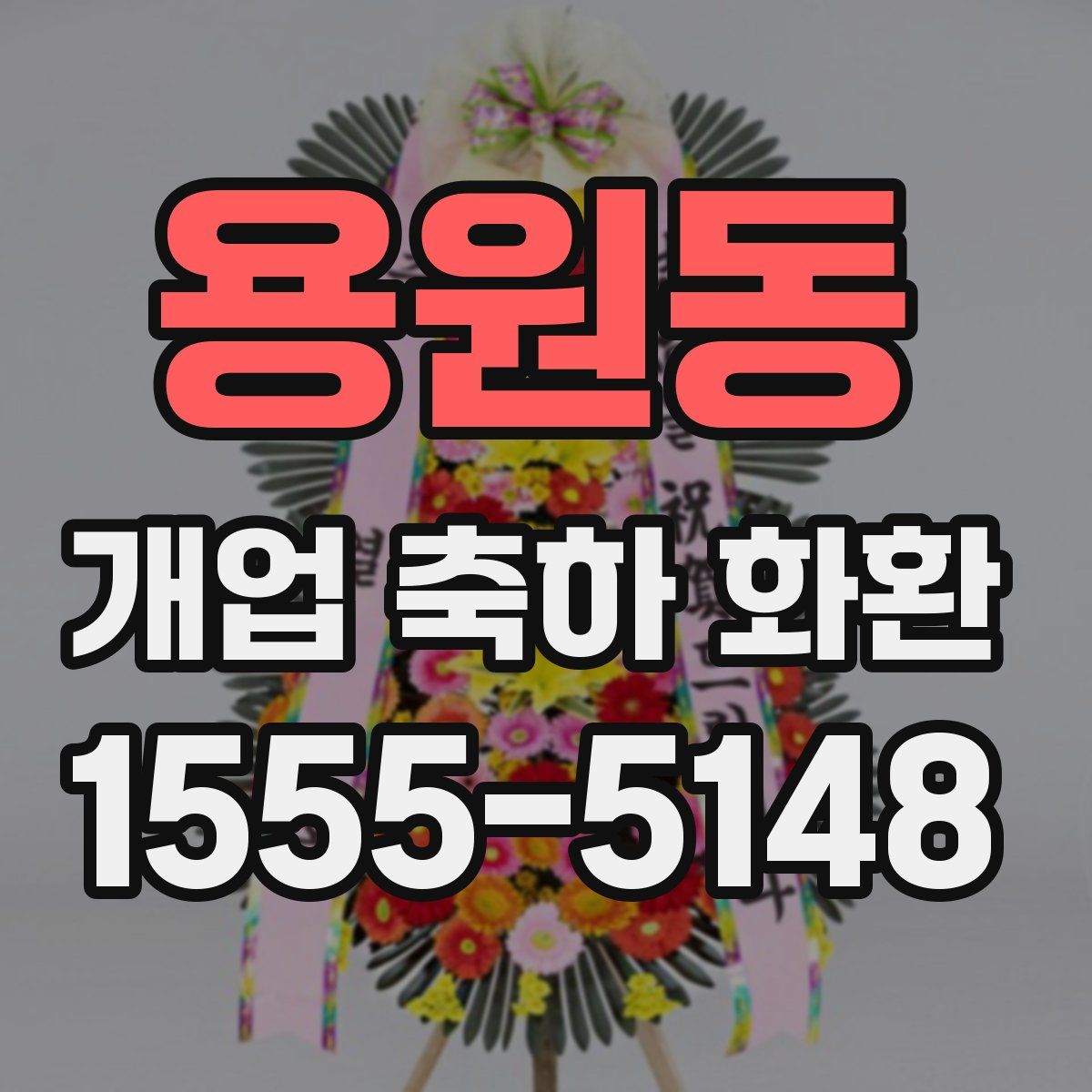 용원동 개업 축하 화환