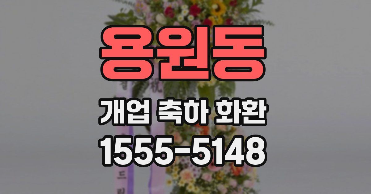 용원동 개업 축하 화환