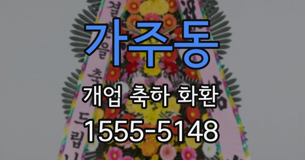 가주동 개업 축하 화환