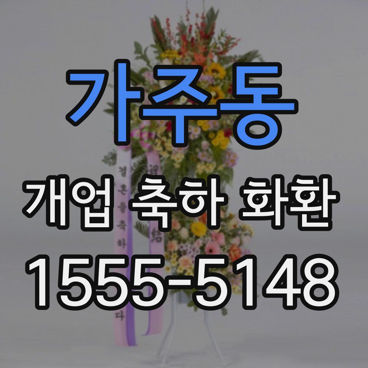 가주동 개업 축하 화환