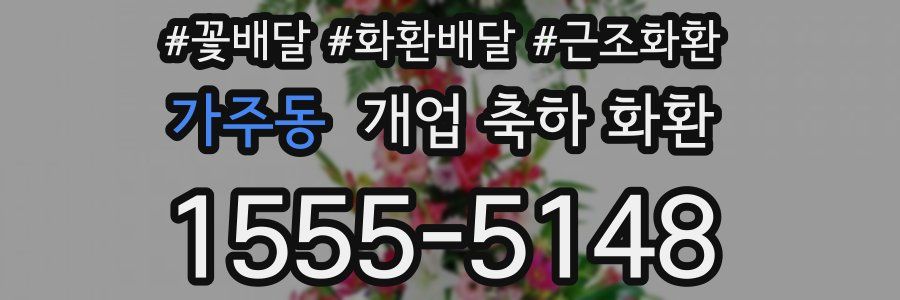 가주동 개업 축하 화환
