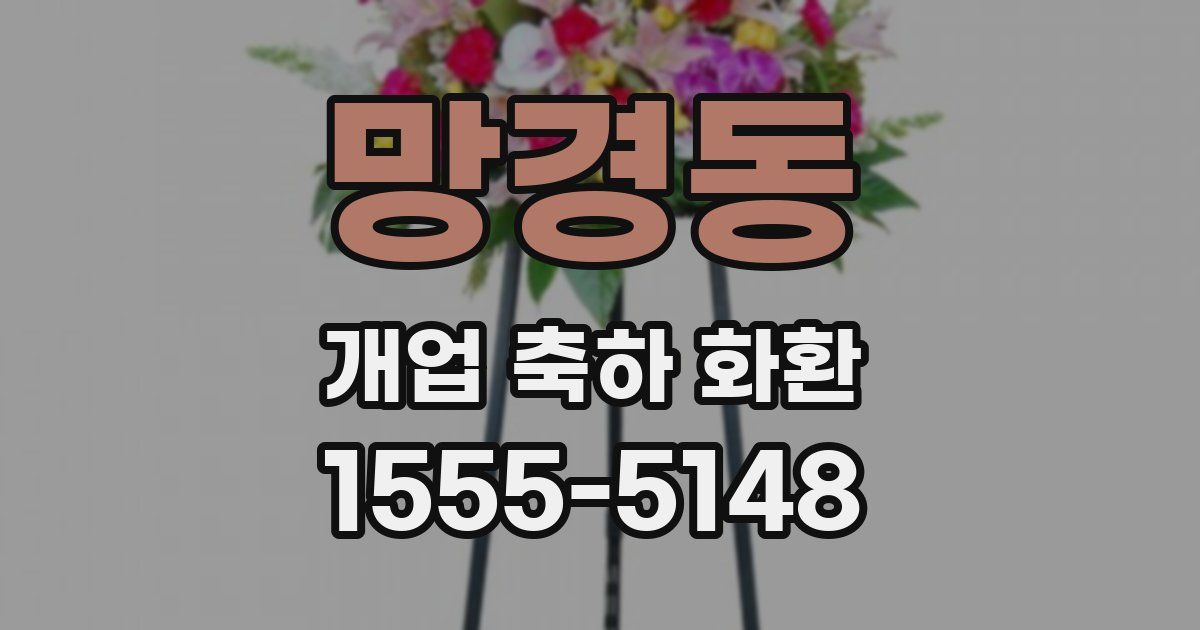 망경동 개업 축하 화환