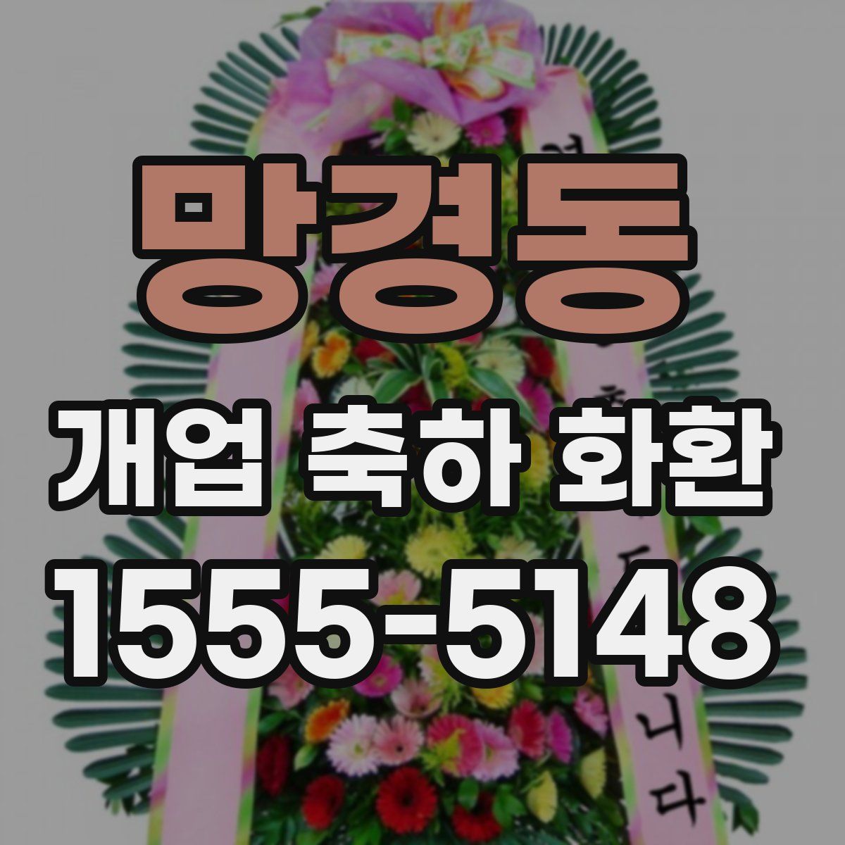 망경동 개업 축하 화환