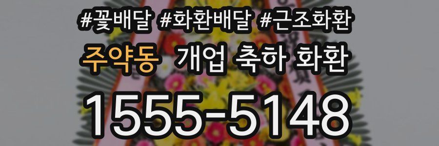 주약동 개업 축하 화환