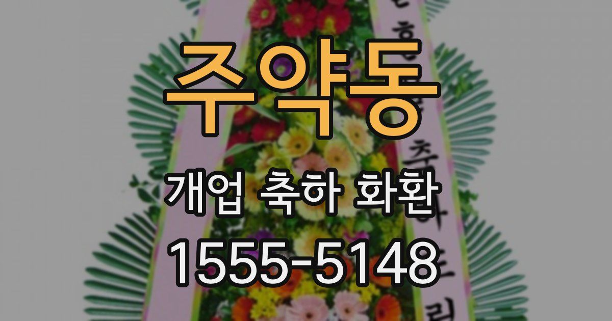 주약동 개업 축하 화환