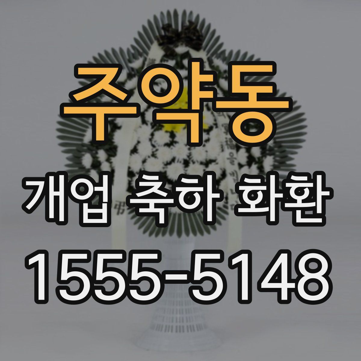 주약동 개업 축하 화환