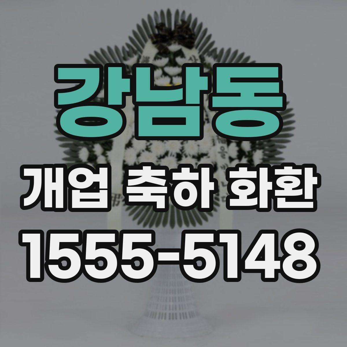 강남동 개업 축하 화환 화환 문구 작성 시 참고할 표현