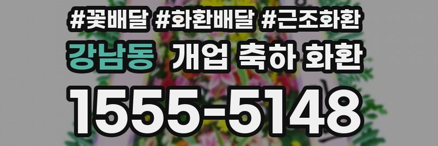 강남동 개업 축하 화환