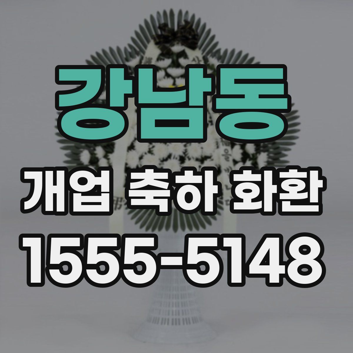 강남동 개업 축하 화환