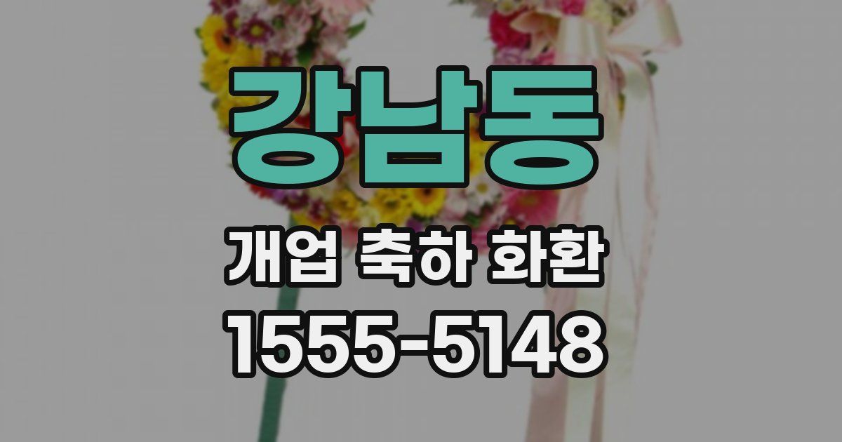 강남동 개업 축하 화환
