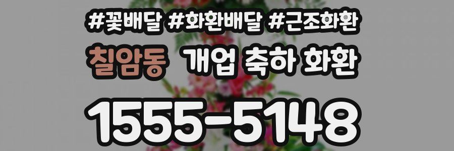 칠암동 개업 축하 화환