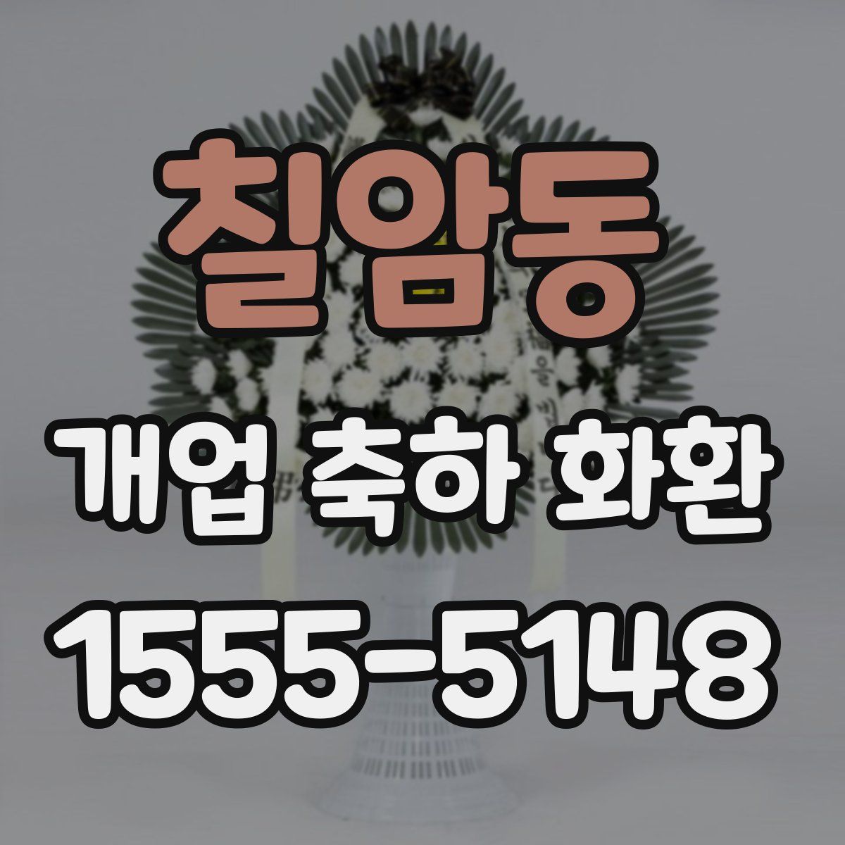 칠암동 개업 축하 화환