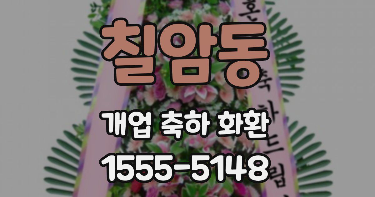 칠암동 개업 축하 화환