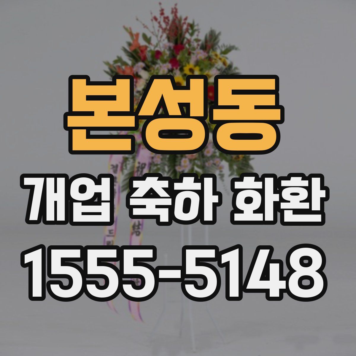 본성동 개업 축하 화환