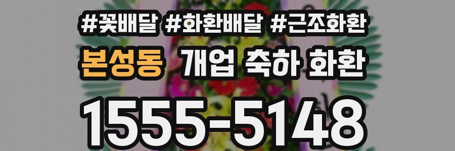 본성동 개업 축하 화환