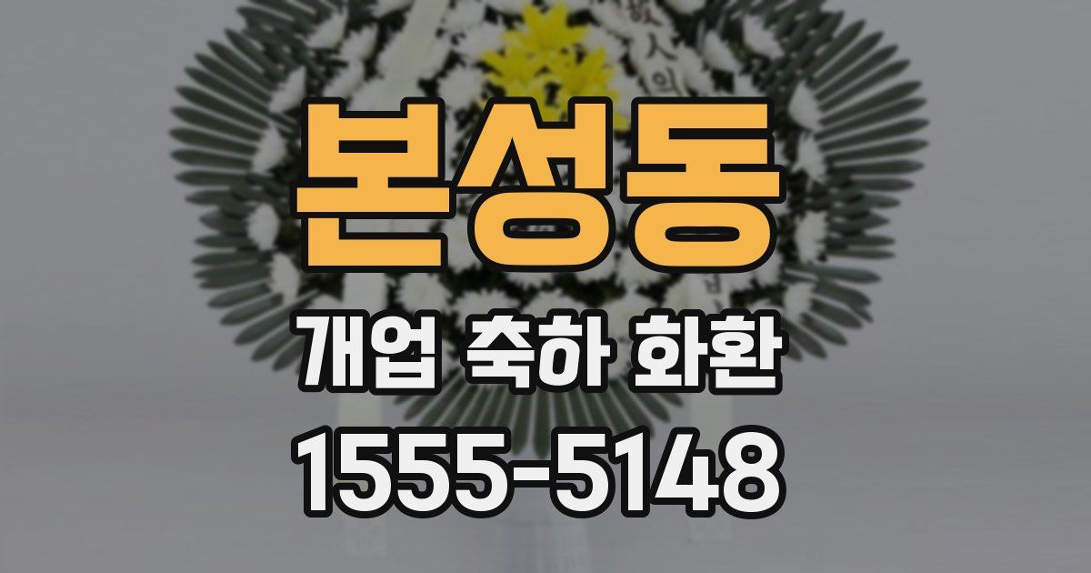 본성동 개업 축하 화환