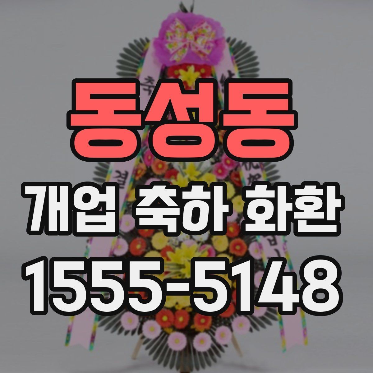 동성동 개업 축하 화환 개업 준비와 함께 챙길 것