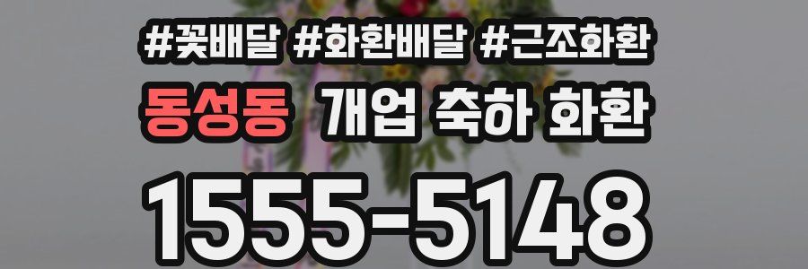 동성동 개업 축하 화환