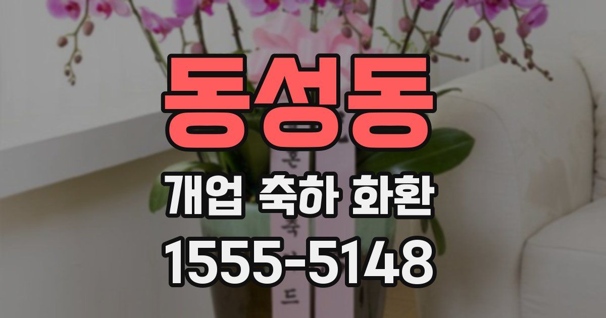 동성동 개업 축하 화환