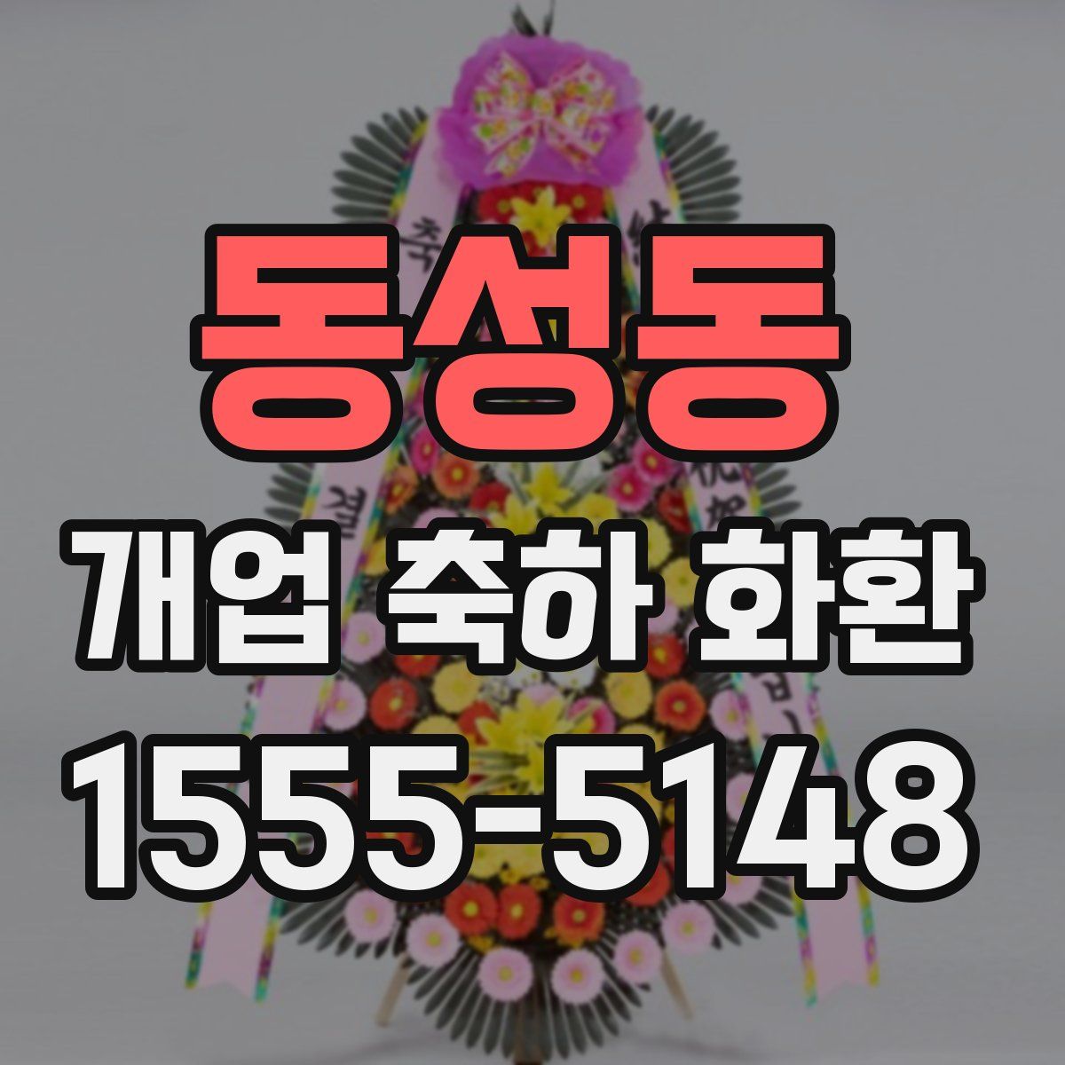 동성동 개업 축하 화환