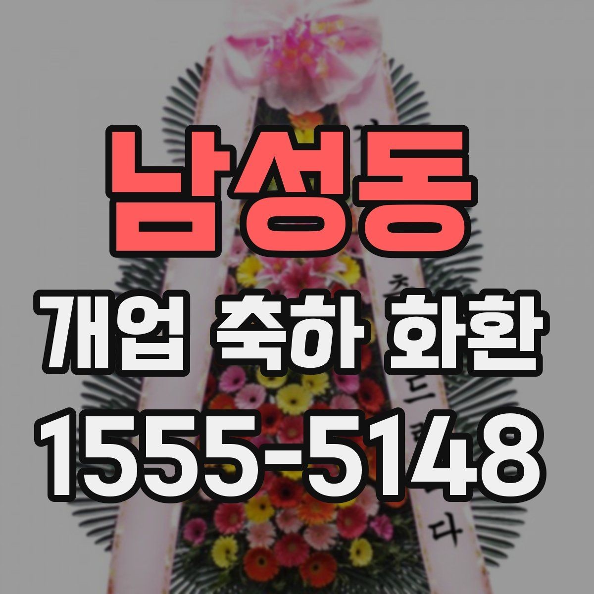 남성동 개업 축하 화환 실제 배치 위치 고려하기