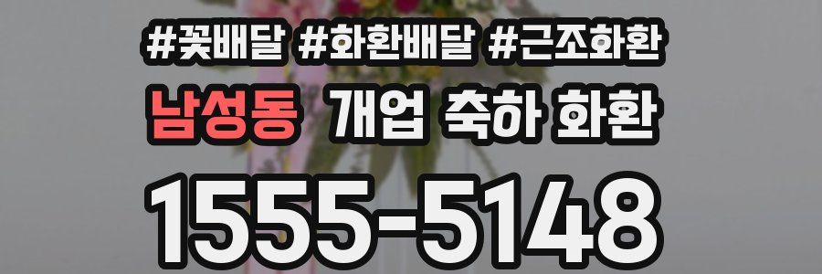 남성동 개업 축하 화환