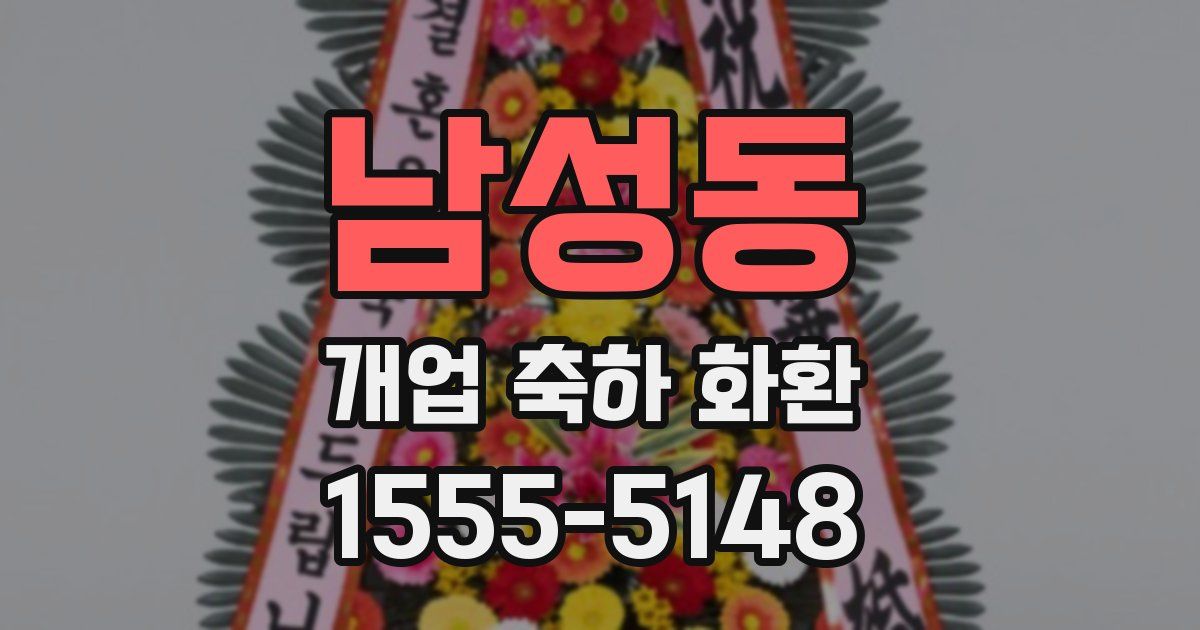 남성동 개업 축하 화환