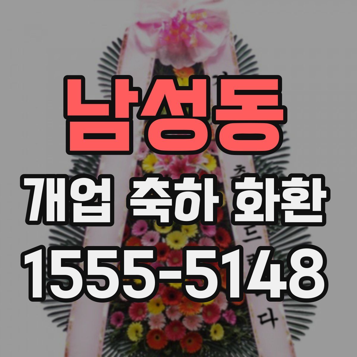 남성동 개업 축하 화환