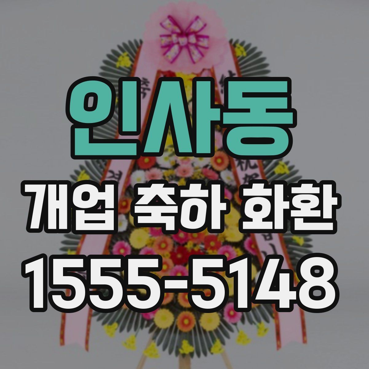 인사동 개업 축하 화환 현장 전달 전 최종 점검