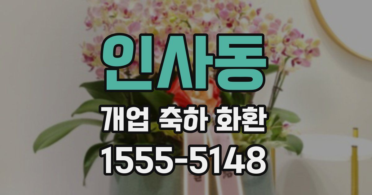 인사동 개업 축하 화환