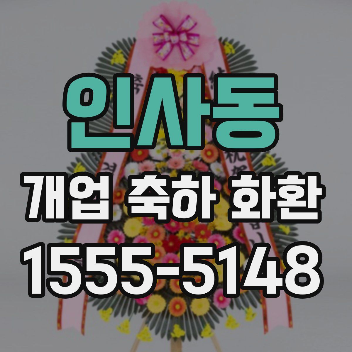 인사동 개업 축하 화환