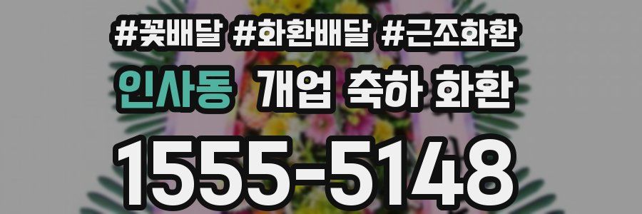 인사동 개업 축하 화환