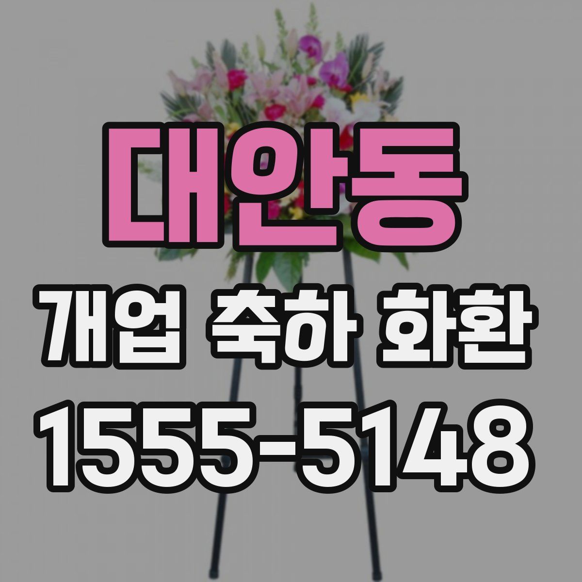 대안동 개업 축하 화환
