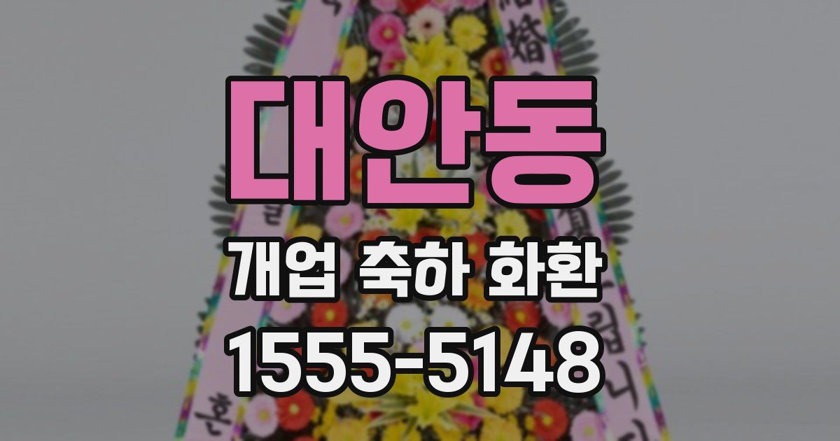 대안동 개업 축하 화환