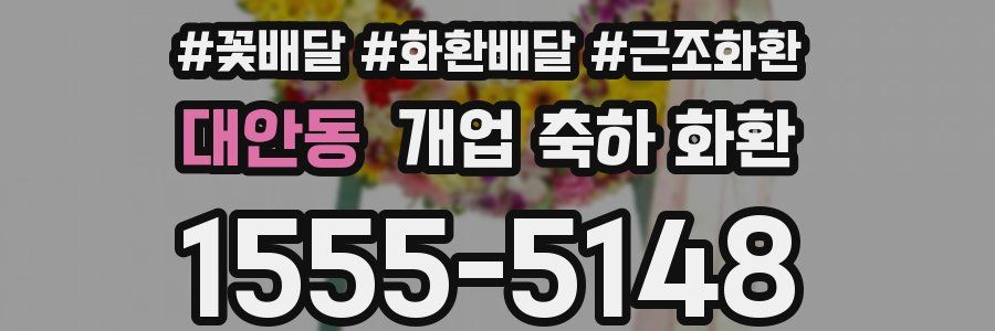 대안동 개업 축하 화환