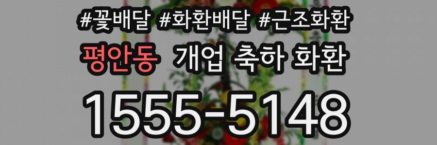 평안동 개업 축하 화환