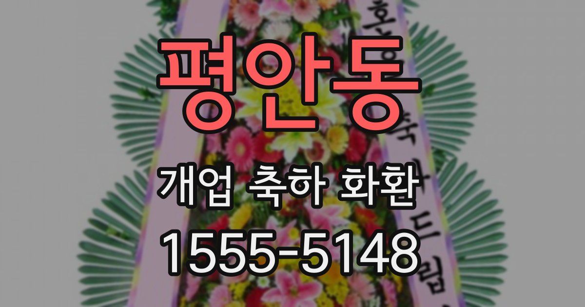 평안동 개업 축하 화환