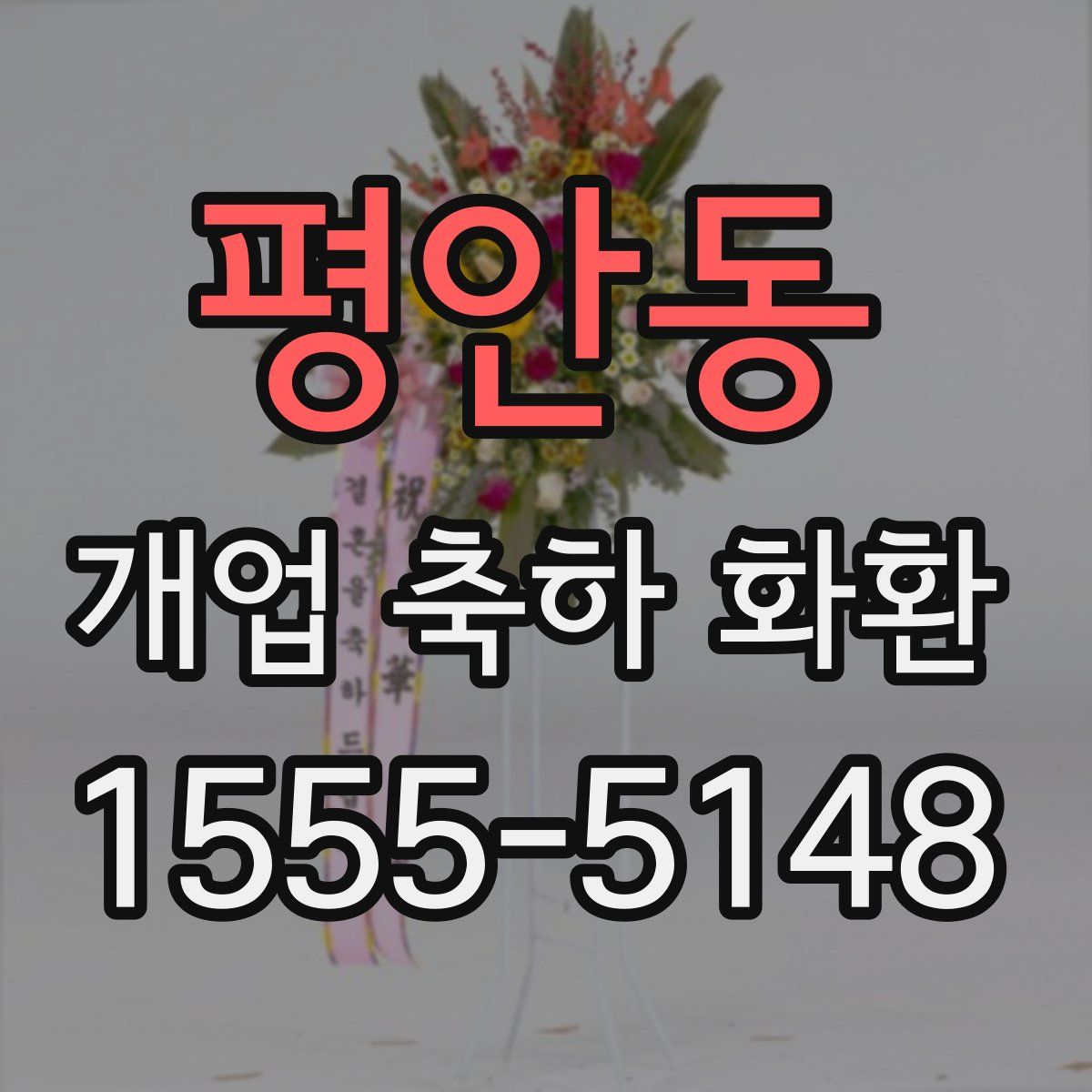 평안동 개업 축하 화환