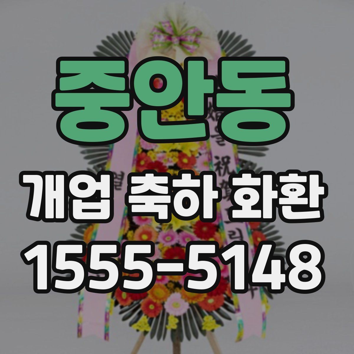 중안동 개업 축하 화환 행사 후 처리까지 고려하기