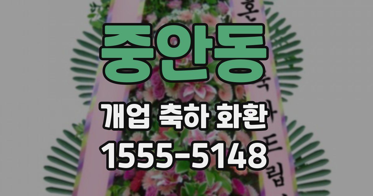 중안동 개업 축하 화환