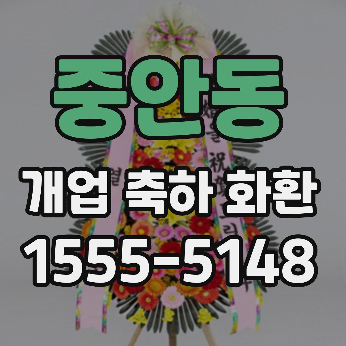 중안동 개업 축하 화환