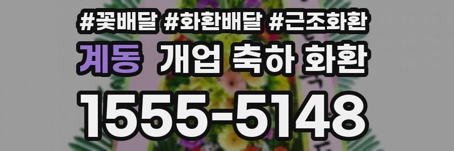계동 개업 축하 화환