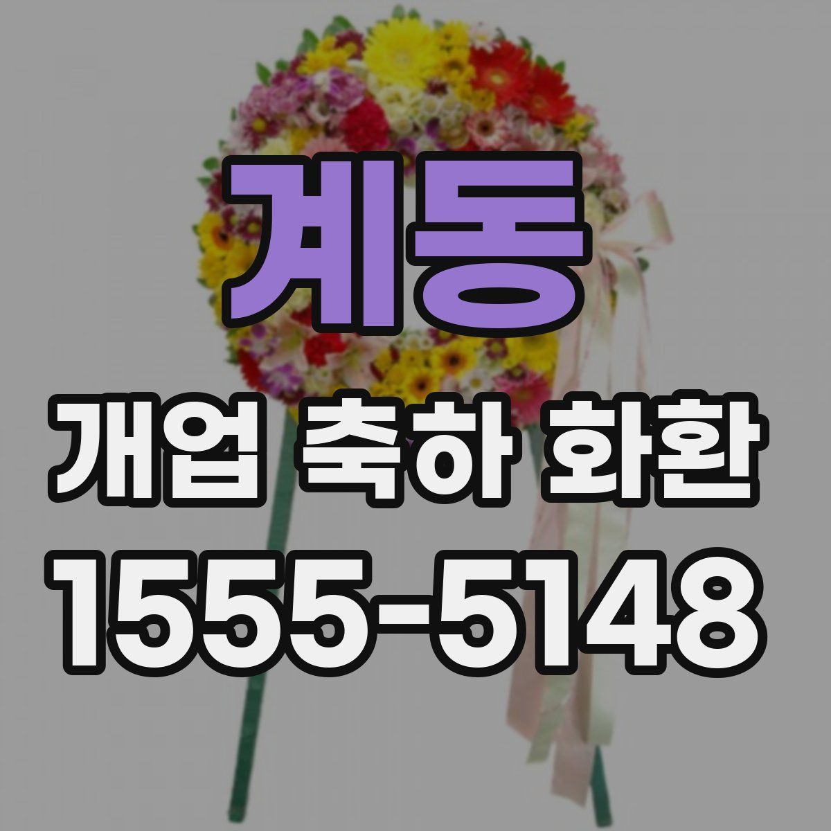 계동 개업 축하 화환