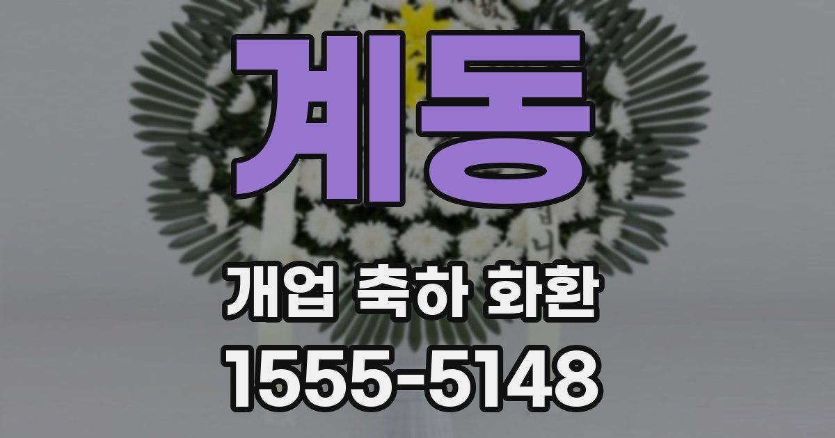 계동 개업 축하 화환