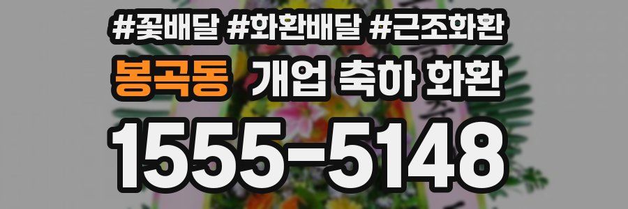 봉곡동 개업 축하 화환