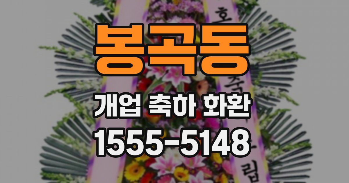 봉곡동 개업 축하 화환