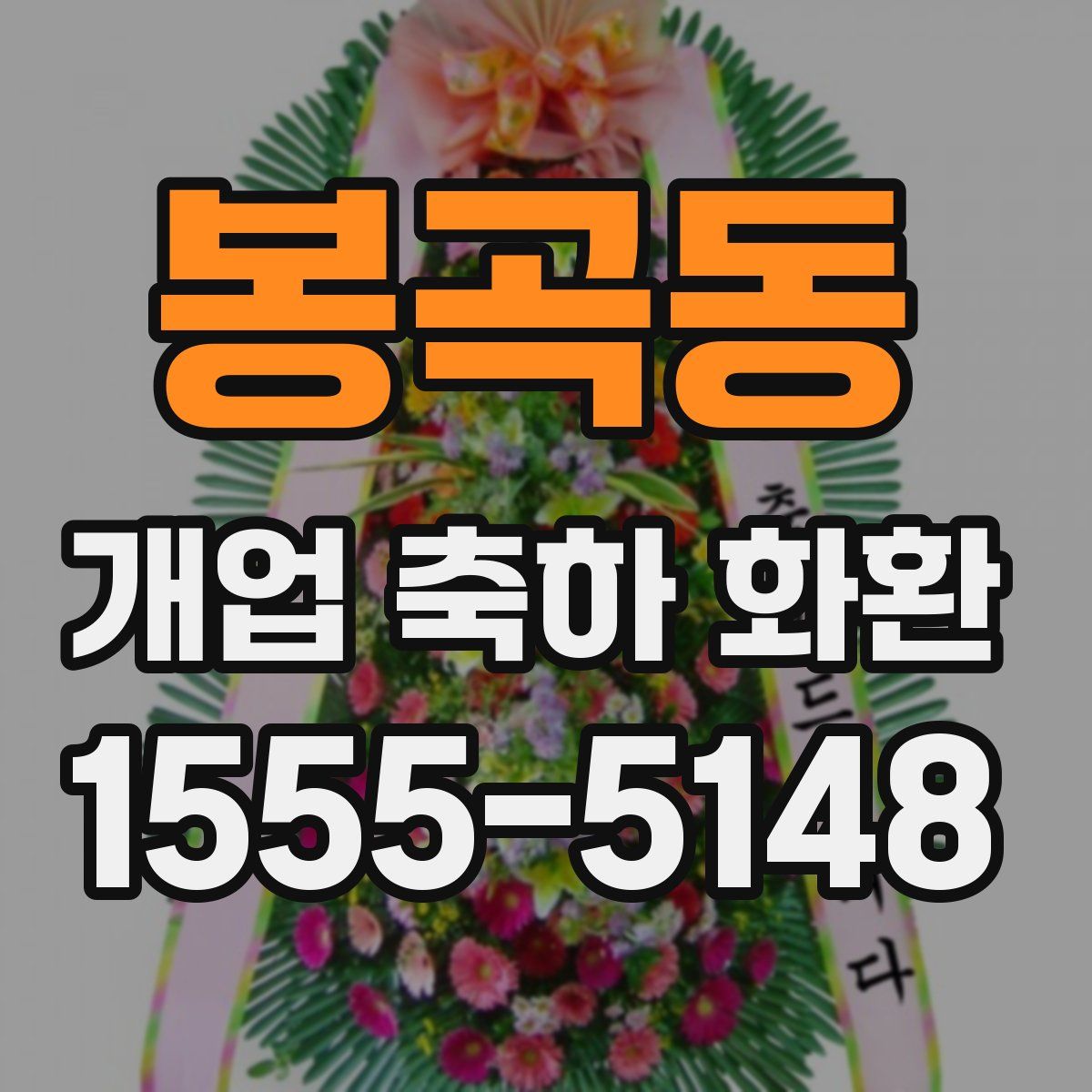 봉곡동 개업 축하 화환